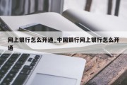 网上银行怎么开通_中国银行网上银行怎么开通