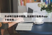 交通银行信用卡网站_交通银行信用卡app下载官网