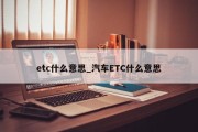 etc什么意思_汽车ETC什么意思