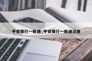 平安银行一帐通_平安银行一帐通注册