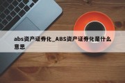 abs资产证券化_ABS资产证券化是什么意思