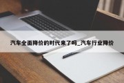 汽车全面降价的时代来了吗_汽车行业降价