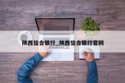 陕西信合银行_陕西信合银行官网