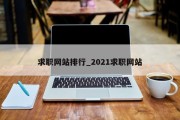 求职网站排行_2021求职网站