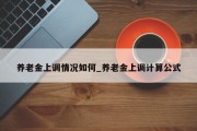 养老金上调情况如何_养老金上调计算公式