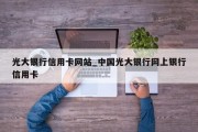 光大银行信用卡网站_中国光大银行网上银行信用卡