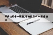 平安信用卡一账通_平安信用卡 一账通 查询