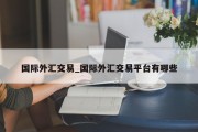 国际外汇交易_国际外汇交易平台有哪些