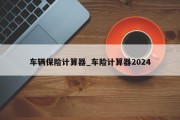 车辆保险计算器_车险计算器2024