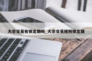 大宗交易有锁定期吗_大宗交易规则锁定期