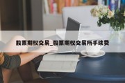 股票期权交易_股票期权交易所手续费