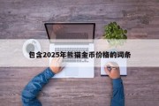 包含2025年熊猫金币价格的词条