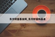 东方财富基金网_东方财富网基金