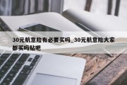 30元航意险有必要买吗_30元航意险大家都买吗贴吧