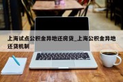 上海试点公积金异地还房贷_上海公积金异地还贷机制