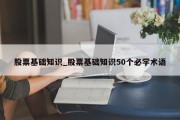 股票基础知识_股票基础知识50个必学术语