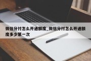 微信分付怎么开通额度_微信分付怎么开通额度多少第一次