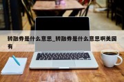 转融券是什么意思_转融券是什么意思啊美国有