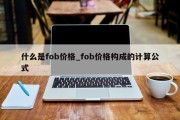 什么是fob价格_fob价格构成的计算公式