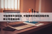 中国博奇环保科技_中国博奇环保科技股份有限公司是国企吗