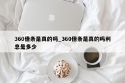 360借条是真的吗_360借条是真的吗利息是多少