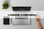 boll指标详解_boll指标详解收口