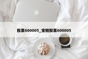 股票600005_宝钢股票600005