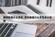 债转股是什么意思_债转股是什么意思会计处理