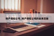 财产保险公司_财产保险公司的业务范围