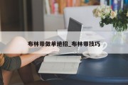 布林带做单绝招_布林带技巧