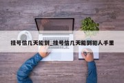 挂号信几天能到_挂号信几天能到犯人手里