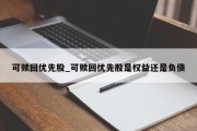 可赎回优先股_可赎回优先股是权益还是负债