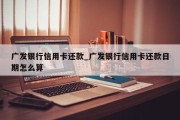 广发银行信用卡还款_广发银行信用卡还款日期怎么算