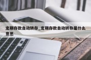 定期存款自动转存_定期存款自动转存是什么意思