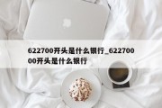 622700开头是什么银行_62270000开头是什么银行