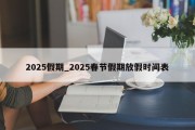 2025假期_2025春节假期放假时间表