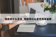 得房率什么意思_得房率什么意思简单解释