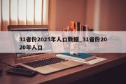 31省份2025年人口数据_31省份2020年人口