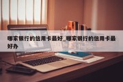 哪家银行的信用卡最好_哪家银行的信用卡最好办