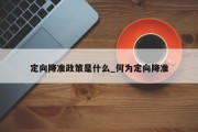 定向降准政策是什么_何为定向降准