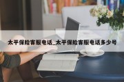 太平保险客服电话_太平保险客服电话多少号