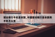 建设银行手机查余额_中国建设银行查余额用手机怎么查