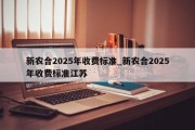 新农合2025年收费标准_新农合2025年收费标准江苏