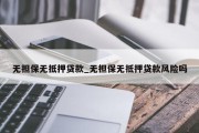 无担保无抵押贷款_无担保无抵押贷款风险吗