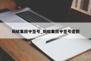 蚂蚁集团中签号_蚂蚁集团中签号造假