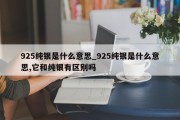 925纯银是什么意思_925纯银是什么意思,它和纯银有区别吗