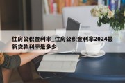 住房公积金利率_住房公积金利率2024最新贷款利率是多少