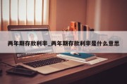 两年期存款利率_两年期存款利率是什么意思