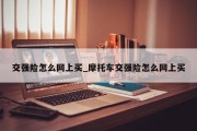 交强险怎么网上买_摩托车交强险怎么网上买