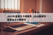 2025年是第几个教师节_2020教师节是第多少个教师节